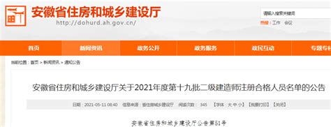 安徽省住建厅公布2021年度第十九批二级建造师注册合格人员名单-中国质量新闻网