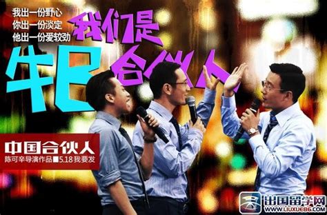 《中国合伙人》曝角色海报 改档5.18"我要发" - Mtime时光网