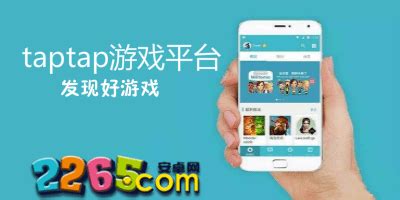 taptap官方下载安卓最新版-taptap下载安装正版软件-toptop游戏平台-2265安卓网