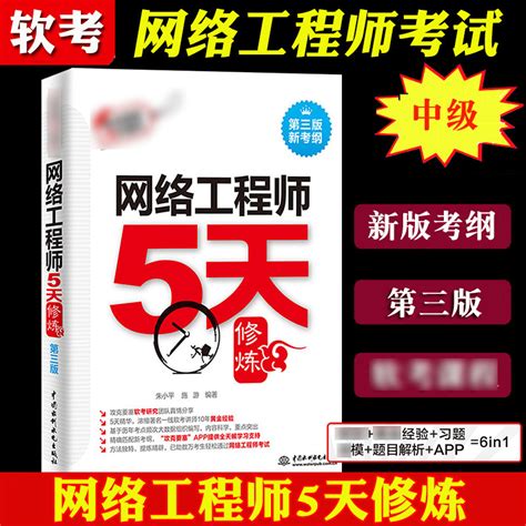 网络工程师5天修炼第三版网络工程师教程第五版配套辅导书网络工程师软考中级复习资料计算机软考中级中国水利水电出版社_虎窝淘