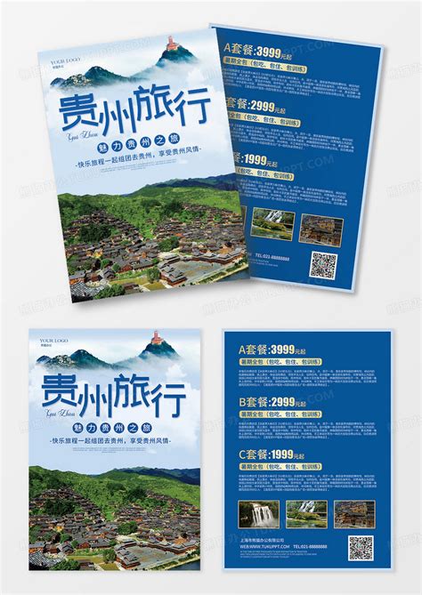 旅行社贵州旅行宣传单页模板下载_旅行_图客巴巴