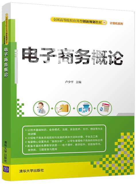 清华大学出版社-图书详情-《电子商务概论》