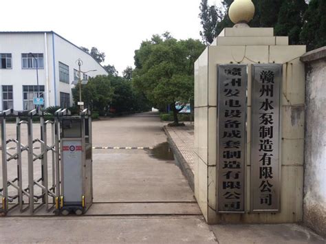 赣州水泵制造有限公司
