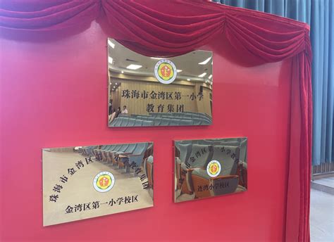 教师教育学院与珠海市金湾区第二小学举行教育实践基地签约仪式-广州华商学院