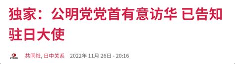 日本公明党党首寻求明年访华，想为中日关系“再铺路”__财经头条