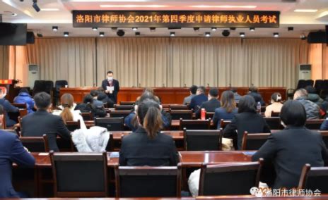 洛阳市律师协会成功开展2021年度第四期实习律师申请执业考核工作-律协新闻-行业动态-洛阳市律师协会