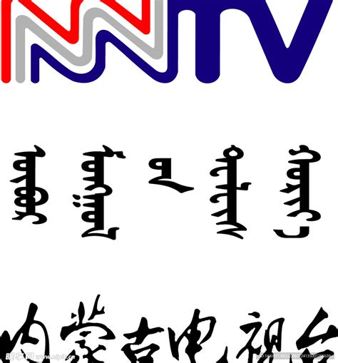 内蒙古电视台矢量台标CDR素材免费下载_红动中国
