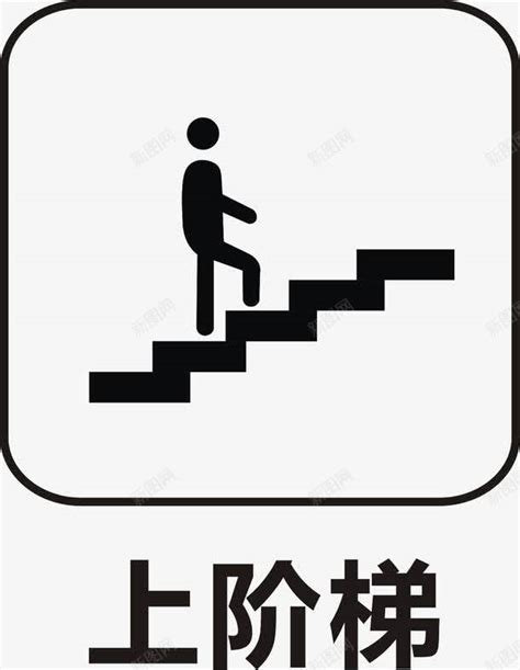 上下楼梯请扶好扶手设计图__公共标识标志_标志图标_设计图库_昵图网nipic.com