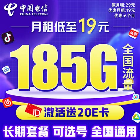 中国电信 光彩卡 19元 155G全国流量 两年期 1元包邮19元 - 爆料电商导购值得买 - 一起惠返利网_178hui.com