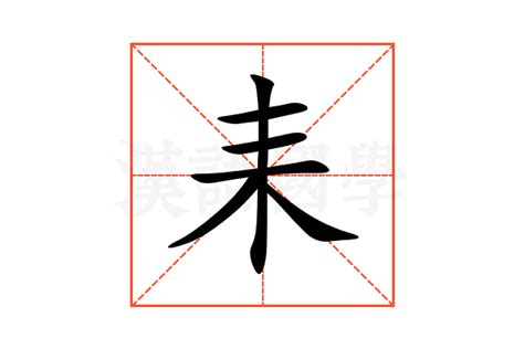 耒的意思,耒的解释,耒的拼音,耒的部首,耒的笔顺-汉语国学