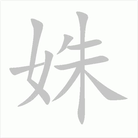 姝字的笔画-姝的笔顺怎么写-查典