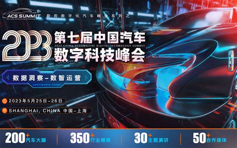 ACS 2023第七届中国汽车数字科技峰会_门票优惠_活动家官网报名