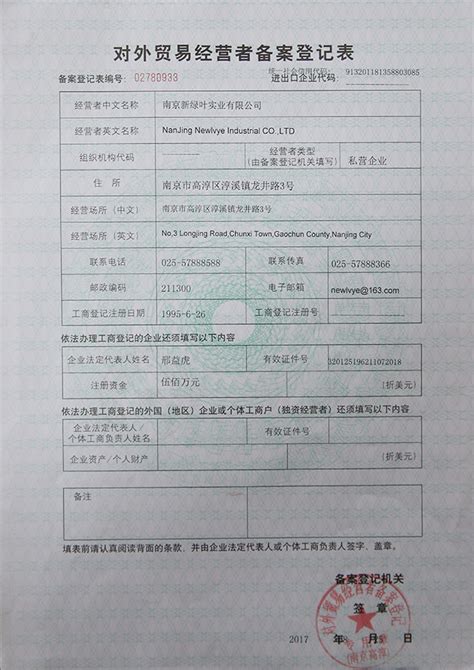 对外贸易经营者备案登记表_南京新绿叶实业有限公司