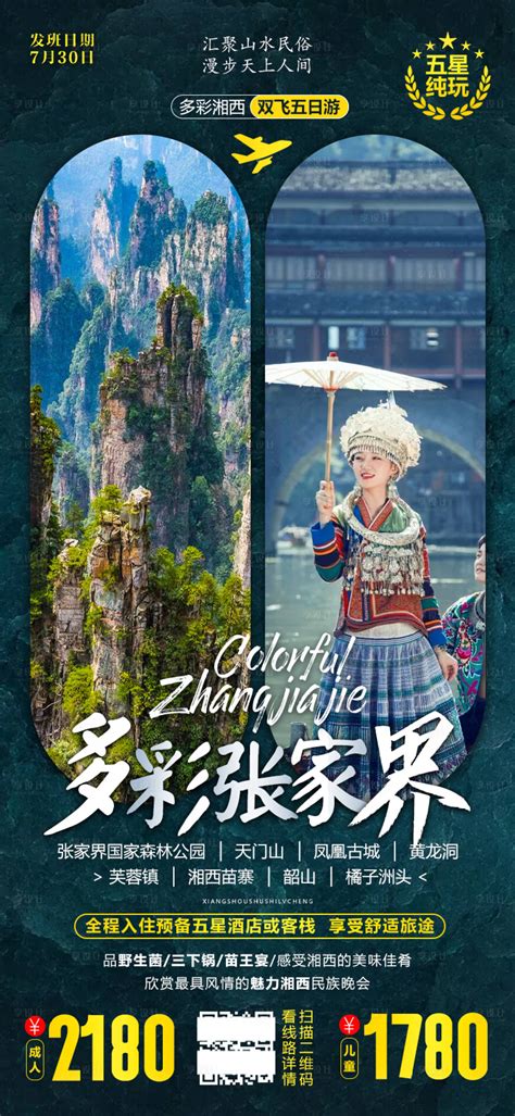 湖南张家界湘西高端旅游PSD广告设计素材海报模板免费下载-享设计
