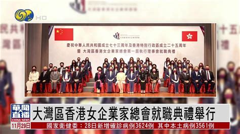 直达大湾区｜大湾区香港女企业家总会就职典礼举行_凤凰网视频_凤凰网