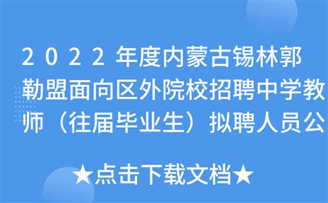 2022年度内蒙古锡林郭勒盟面向区外院校招聘中学教师（往届毕业生）拟聘人员公示