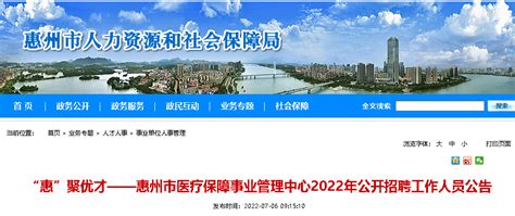2022广东“惠”聚优才——惠州市医疗保障事业管理中心招聘公告
