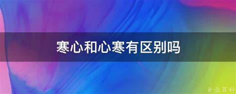 心寒图片