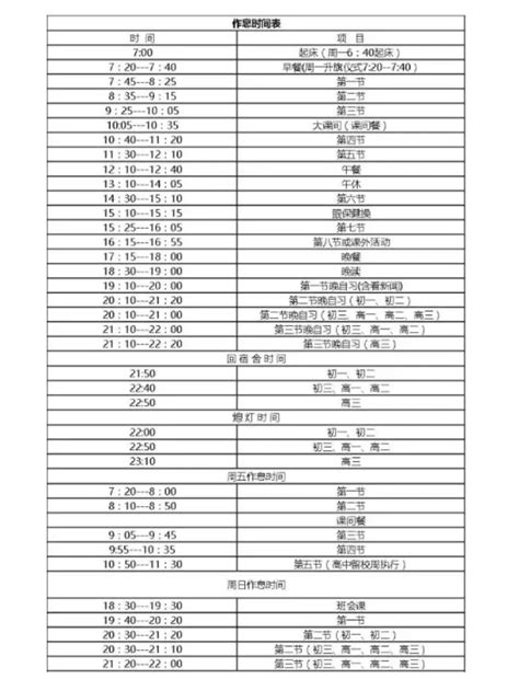 2022学年广东广州广外附设外语学校作息时间表_热点新闻_中考网