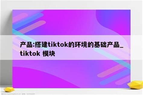 教你如何解决国际版抖音TikTok的网络IP问题！_石南学习网