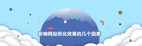 影响网站优化效果的几个因素-南京做网站公司_南京网站设计公司_南京网站制作公司
