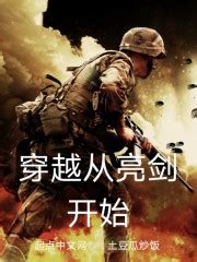 《亮剑之我孔二愣子来了》军事小说封面制作_免费封面大厅_墨星封面网