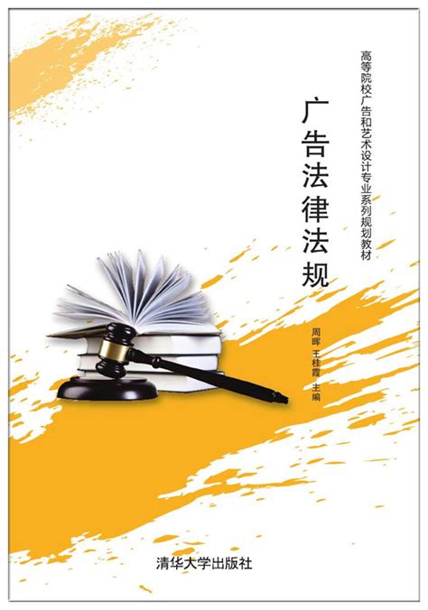 清华大学出版社-图书详情-《广告法律法规》