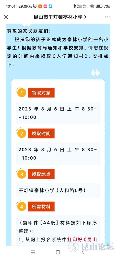 千灯亭林小学一年级入学通知|昆山市教育局 - 昆山论坛