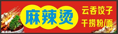 创意麻辣烫宣传海报图片下载_红动中国