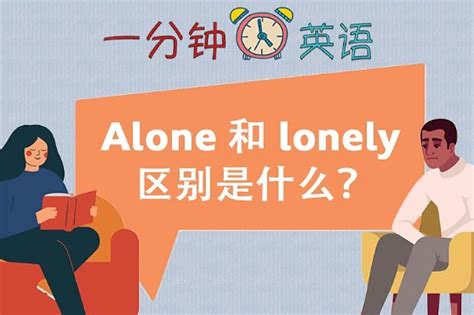 Alone 和 lonely 的区别是什么？ - Chinadaily.com.cn