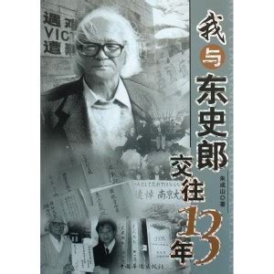 《风语日记》田雷讲述东史郎记忆中的南京大屠杀