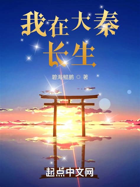 《我在大秦长生》小说在线阅读-起点中文网