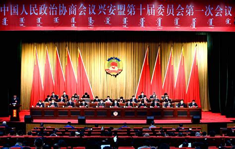 中国人民政治协商会议兴安盟第十届委员会第一次会议开幕——人民政协网