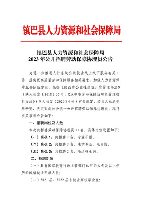 镇巴县人力资源和社会保障局2023年公开招聘劳动保障协理员公告 - 公示公告 - 镇巴县人民政府