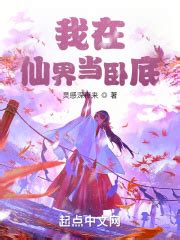 我在仙界当卧底(灵感深夜来)最新章节免费在线阅读-起点中文网官方正版
