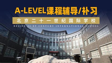 A-level课程辅导/补习|北京二十一世纪国际学校 - 知乎