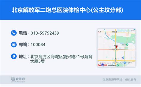 ☎️北京解放军二炮总医院体检中心(公主坟分部)：010-59792439 | 查号吧 📞