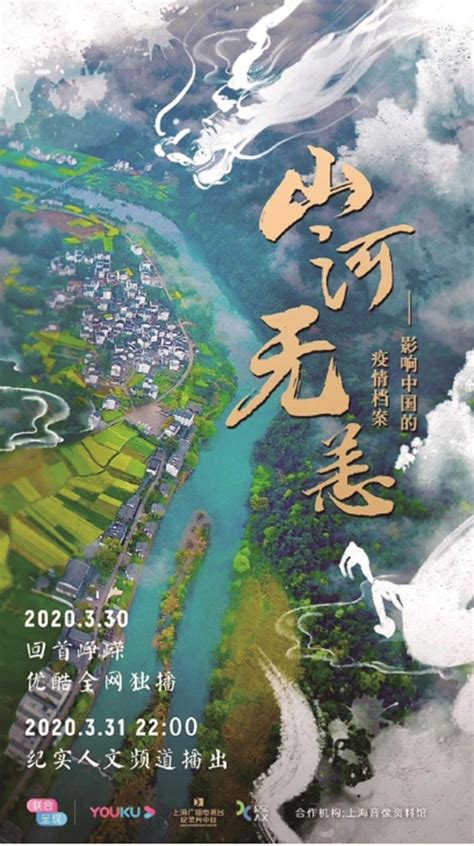 《山河无恙——影响中国的疫情档案》将开播--北京文联网
