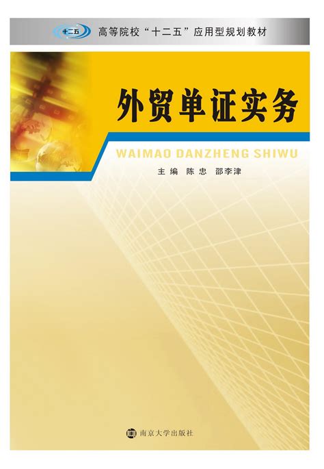外贸单证实务_图书列表_南京大学出版社