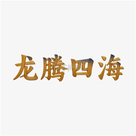 龙腾四海｜国风字体设计｜新年包装