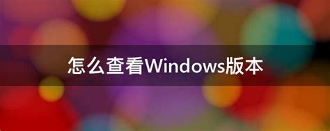 Windows 10 的版本号是什么意思？（如何查看 Win 10 的版本号）-牛奇网