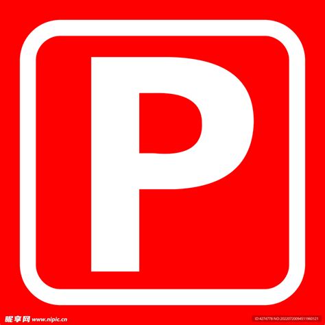 停车标志设计图__公共标识标志_标志图标_设计图库_昵图网nipic.com