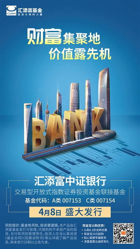 20190401-汇添富-基金-中证银行ETF发行海报-1-02
