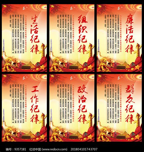 党员群众纪律工作纪律展板图片下载_红动中国
