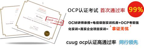 Oracle OCM 12c认证培训_OCM高级认证证书_OCM大师考试报名机构-CUUG