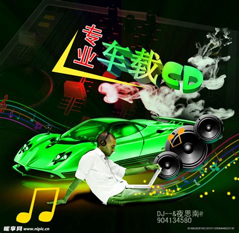 车载DJ设计图__海报设计_广告设计_设计图库_昵图网nipic.com