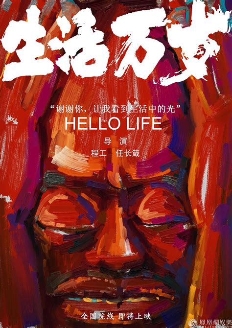 《生活万岁》 曝最新概念海报 被赞年度最佳纪录片_凤凰网