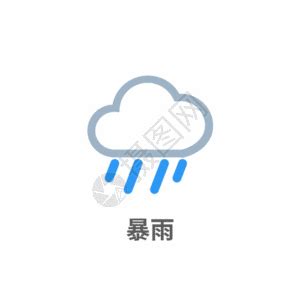 暴风雨标志图标PNG图片素材下载_暴风雨PNG_熊猫办公