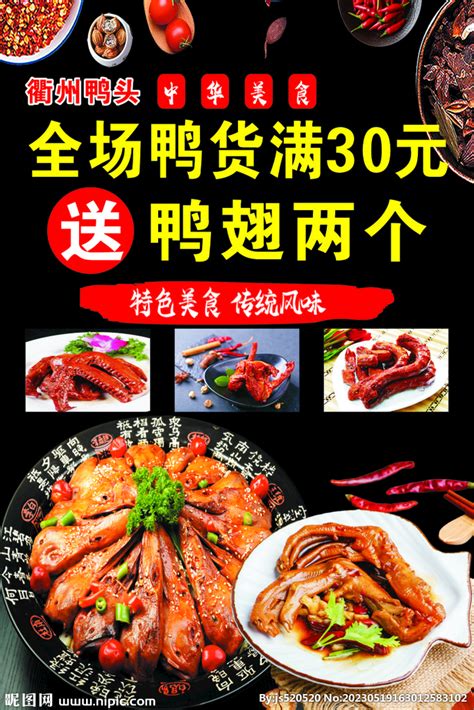 衢州鸭头海报设计图__广告设计_广告设计_设计图库_昵图网nipic.com