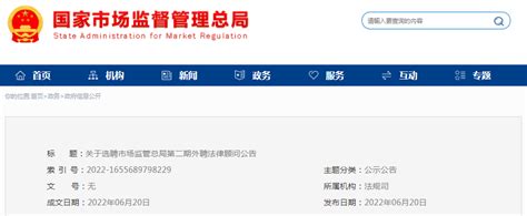 关于选聘市场监管总局第二期外聘法律顾问公告-中国质量新闻网